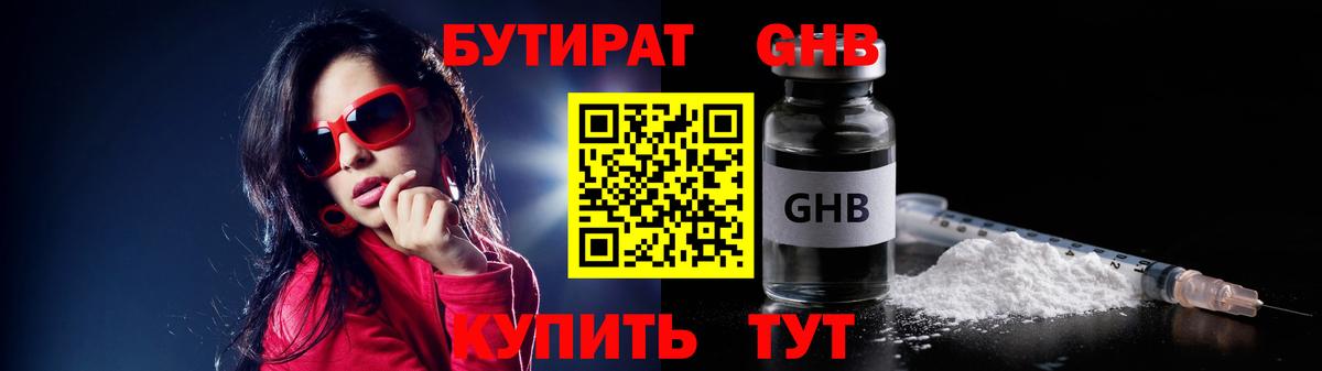БУТИРАТ 1.4BDO Ярославль
