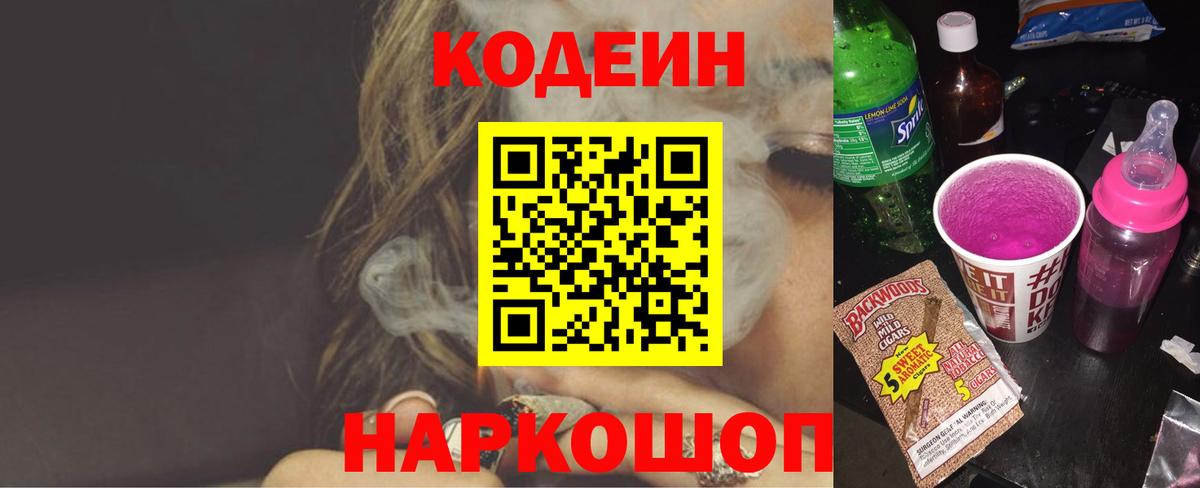 Ярославль  Кодеиновый сироп Lean Purple Drank  Вход с VPN 